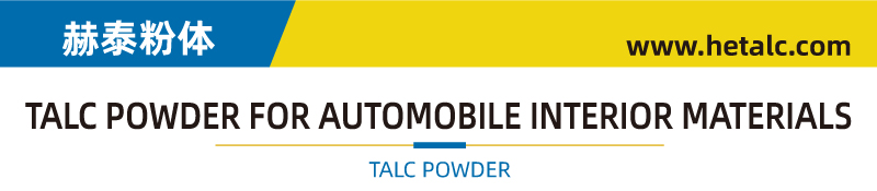 塑料改性滑石粉——汽车内饰“三高滑石粉”(图1) 汽车内饰1.jpg