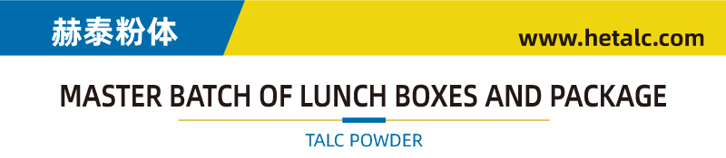 滑石粉800-1250目 餐盒及包装领域注塑吹塑塑料母粒滑石粉(图1) 餐盒.jpg
